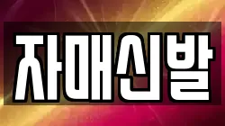 자매신발