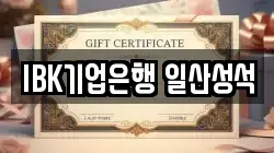 IBK기업은행 일산성석