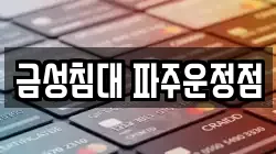 금성침대 파주운정점