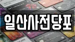 경기 고양시 일산동구 성석동 전당포, 상품권판매, 상품권매매, 환전