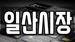 일산시장