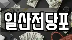 일산전당포
