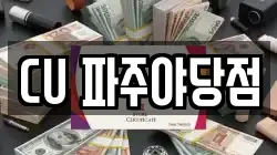 CU 파주야당점