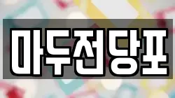 마두전당포