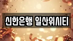 신한은행 일산위시티