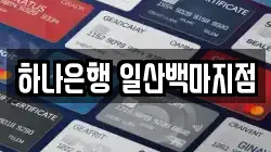 하나은행 일산백마지점