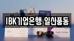 IBK기업은행 일산풍동