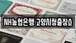 NH농협은행 고양시청출장소