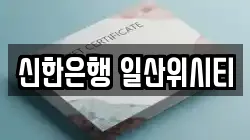 신한은행 일산위시티