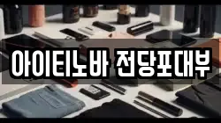 아이티노바 전당포대부
