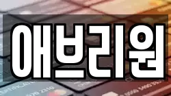 애브리원