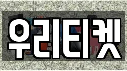 우리티켓
