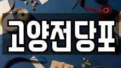 고양전당포