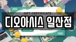 디오아시스 일산점