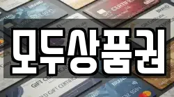 모두상품권