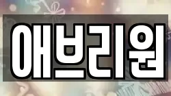 애브리원