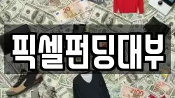 픽셀펀딩대부