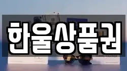 한울상품권