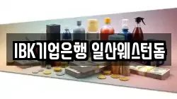 IBK기업은행 일산웨스턴돔