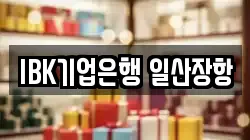 IBK기업은행 일산장항