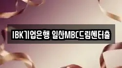 IBK기업은행 일산MBC드림센터출