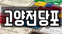 고양전당포