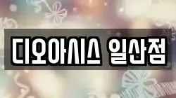 디오아시스 일산점