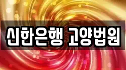 신한은행 고양법원