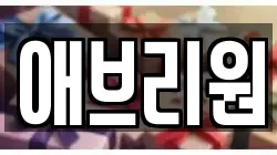 애브리원