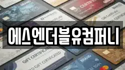 에스엔더블유컴퍼니