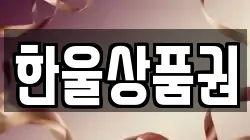 한울상품권