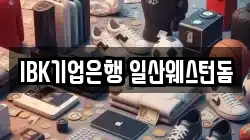 IBK기업은행 일산웨스턴돔