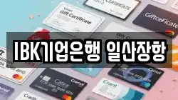 IBK기업은행 일산장항