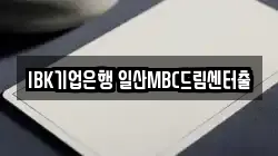 IBK기업은행 일산MBC드림센터출