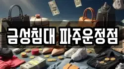 금성침대 파주운정점