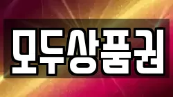 모두상품권