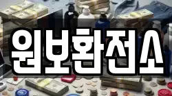 원보환전소