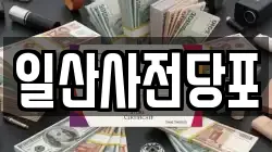 경기 고양시 일산동구 중산동 전당포, 상품권판매, 상품권매매, 환전