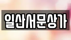 일산서문상가