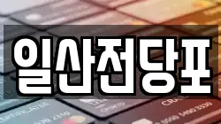 일산전당포