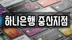 하나은행 중산지점