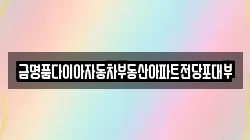 경기 고양시 일산동구 풍동 전당포, 상품권판매, 상품권매매, 환전