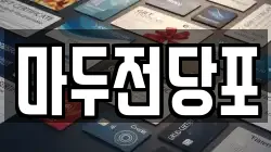마두전당포