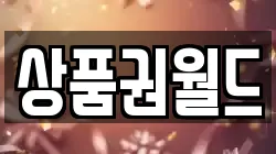 상품권월드