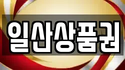 일산상품권