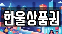 한울상품권