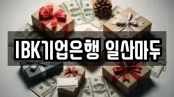 IBK기업은행 일산마두