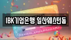 IBK기업은행 일산웨스턴돔