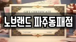 경기 고양시 일산서구 가좌동 전당포, 상품권판매, 상품권매매, 환전