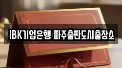 IBK기업은행 파주출판도시출장소